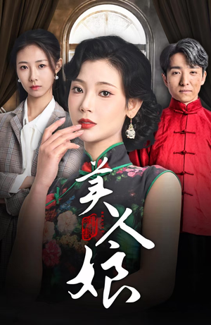 美人娘（38集）免费观看就是爽