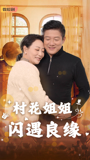 村花姐姐闪遇良缘（43集）短剧精彩片段