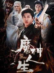 魔神人生（100集）战神短剧推荐