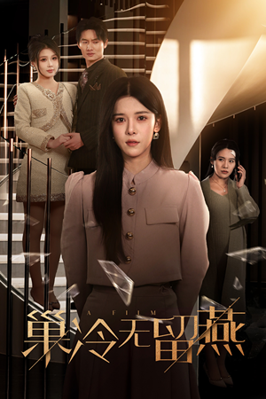 巢冷无留燕（30集）看精彩短剧