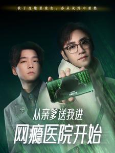 从亲爹送我进网瘾医院开始（35集）精彩好看短剧