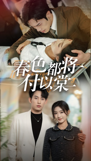 春色都将付以棠＆一别两宽各生喜欢（56集）最火爆的短剧