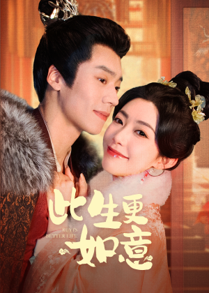 此生更如意（148集）全剧看到大结局