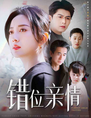 错位亲情（30集）网盘在线观看