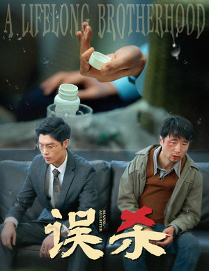 误杀（60集）精彩短剧热播中
