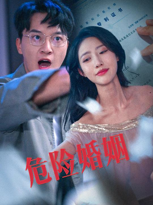 危险婚姻（60集）短剧太好看了