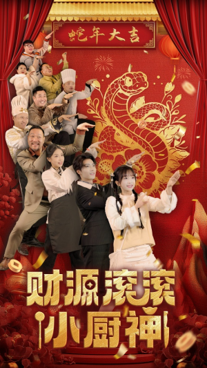财源滚滚小厨神（61集）第32集