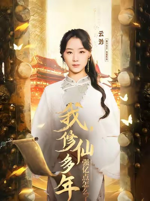 我修仙多年强亿点怎么了＆摆渡人 （75集）让你一口气看完
