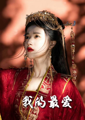 毒妃进阶录＆我的最爱（60集）短剧免费观看