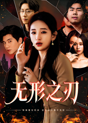 无形之刃（37集）最新火爆短剧