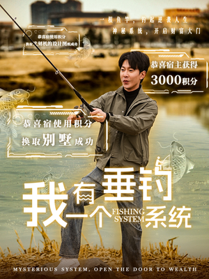 我有一个垂钓系统（79集）全集都在这里了