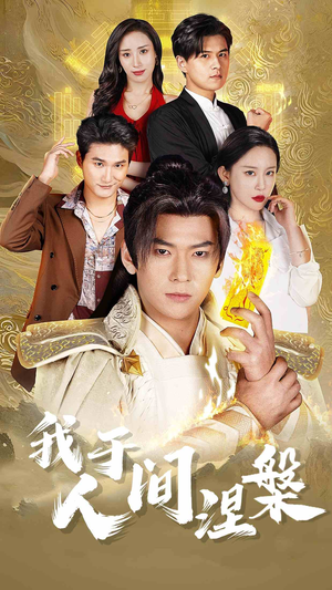 我于人间涅槃＆修仙入世（65集）精彩短剧分享