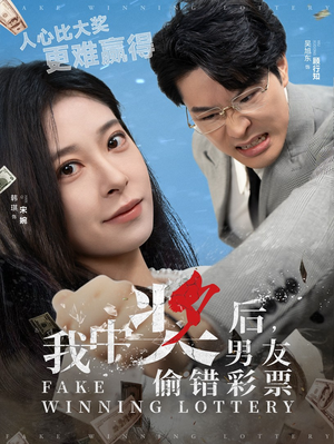 我中奖后，男友偷错彩票（30集）全网独播免费看