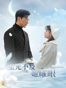 星光不及她耀眼（100集）短剧小说在线看