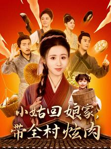 小姑回娘家，带全村炫肉（100集）演的怎么样