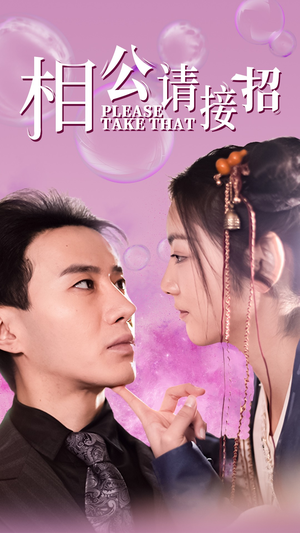 相公请接招（56集）短剧也太好看了