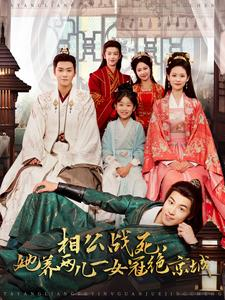 相公战死，她养两儿一女冠绝京城（100集）好看又上头短剧