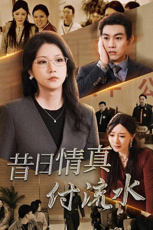 昔日情真付流水＆真情若梦（31集）看短剧放松一下