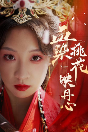 血染桃花映丹心＆朝天阙（30集）民国短剧推荐
