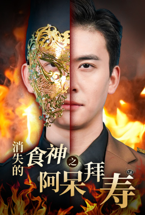 消失的厨神之阿呆拜寿（42集）热门短剧看不停