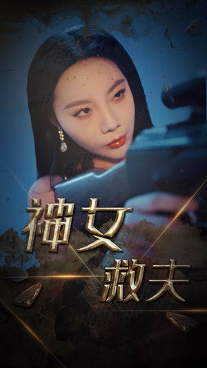 神女救夫（61集）第一季