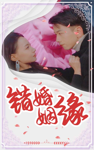 错嫁姻缘（65集）最新上映免费看