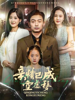 亲情已成空虚梦（60集）在线看到大结局