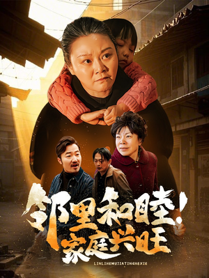 邻里和睦！家庭兴旺（30集）熬夜追短剧