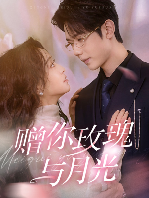 赠你玫瑰与月光（68集）短剧全集免费看
