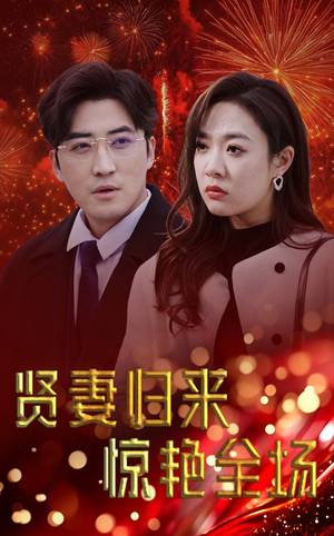 贤妻归来惊艳全场&儿媳惊艳全场（55集）每天短剧分享