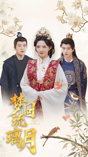 梦回琉璃月＆美人瓮（83集）新短剧推荐