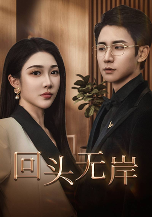 回头无岸（51集）最火爆的短剧