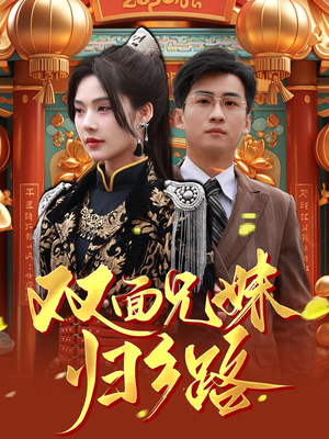 兄兄妹妹归乡路＆双面兄妹归乡路（50集）第32集