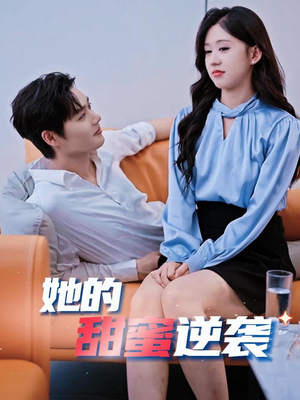 她的甜蜜逆袭（30集）海量资源免费看