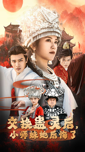 交换蛊灵后，小师妹她后悔了（32集）超火热门短剧