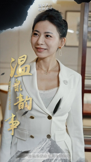 温泉韵事（31集）短剧免费观看