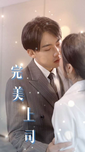 完美上司（30集）短剧全集抢先看