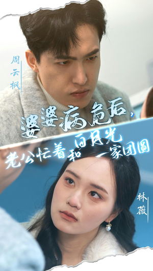 婆婆病危后，老公忙着和白月光一家团圆（30集）演的怎么样