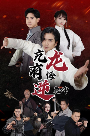 亢龙有悔逆乾坤（65集）在哪看免费