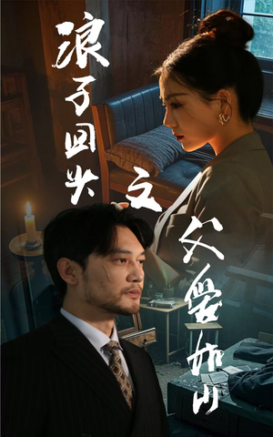 浪子回头之父爱如山（63集）演员表