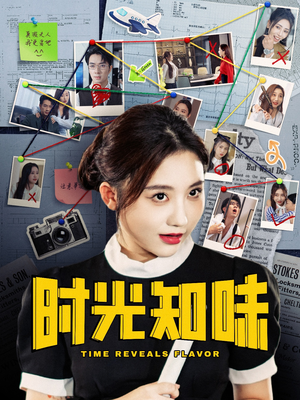 时光知味（68集）经典回顾免费看