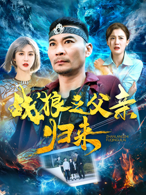 战狼之父亲归来（99集）免费观看完整版