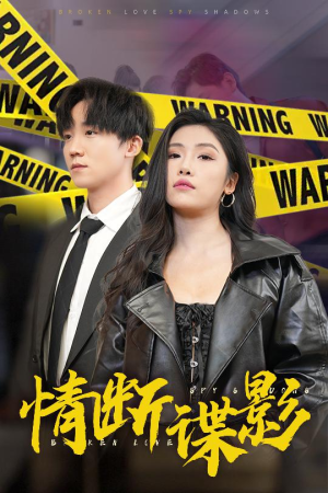 情断谍影&我的特工老婆（30集） 一起追短剧