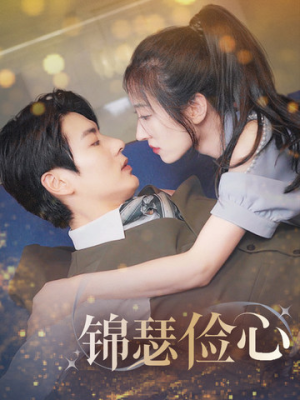 锦瑟俭心＆总裁大腿我抱定了＆夫人别省了邱总不差钱（81集）短剧全集更精彩