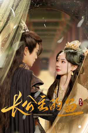 长公主的鱼（78集）热门短剧免费看