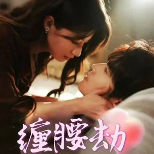 缠腰劫＆偏执大佬总想独占我&纵情（79集）夸克网盘观看