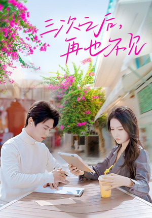 三次之后，再也不见（50集）短剧免费观看