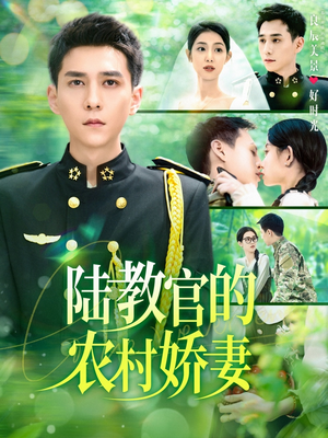 陆教官的农村娇妻（101集）短剧推荐分享