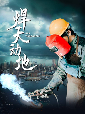 焊天动地（80集） 精彩短剧热播中