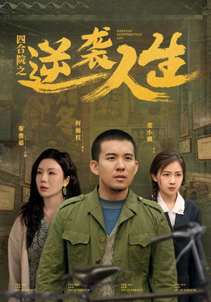 四合院之逆袭人生（71集） 常回家看看短剧